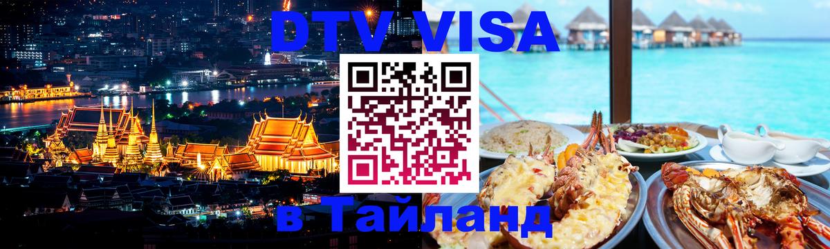 Долгосрочная виза DTV в Тайланд 
